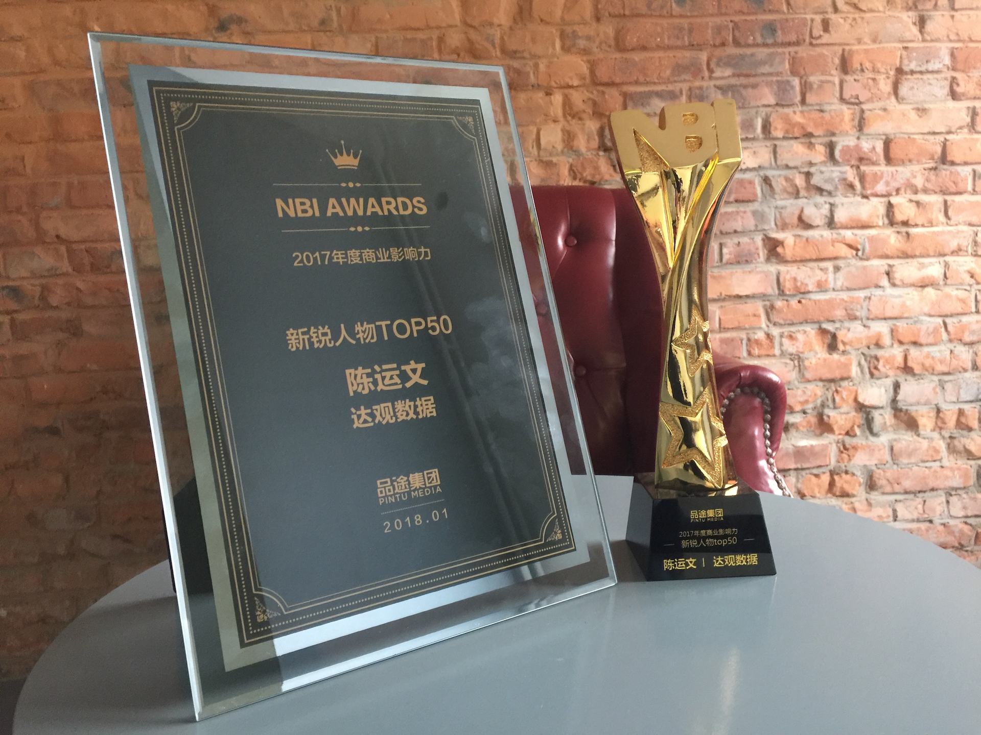 918博天娱乐官网数据CEO陈运文获品途NBI商业影响力新锐人物TOP50